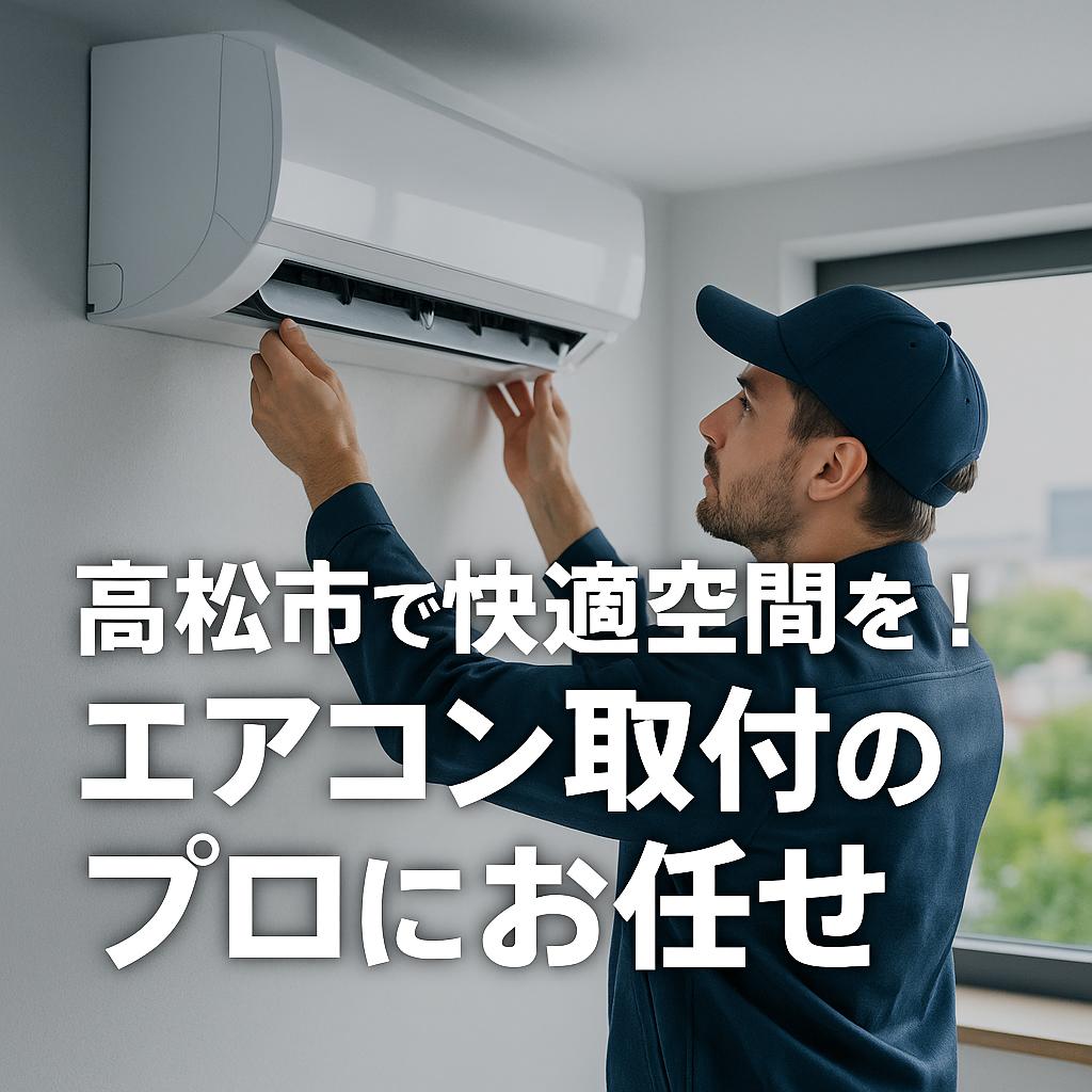 高松市で快適空間を！エアコン取付のプロにお任せ