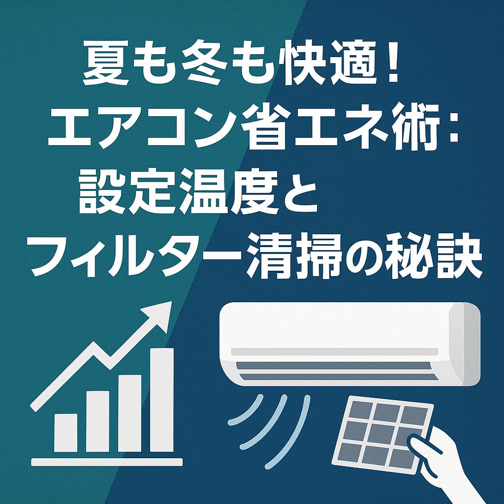 夏も冬も快適！エアコン省エネ術：設定温度とフィルター清掃の秘訣